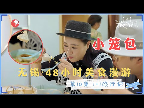 无锡的甜，是小笼包咬碎瞬间的蜜汁四溢，也是紫砂泥培上刻下的千年温柔 无锡·四十八小时美食漫游 #1+1旅行记 第10期 FULL