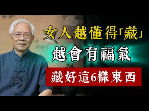 女人越懂得「藏」，就會越有福氣！生活在藏好這6樣東西，妳會越來越旺。