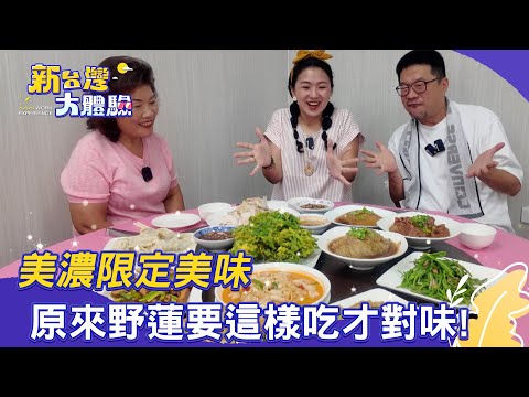 【新台灣大體驗】美濃限定美味 原來野蓮要這樣吃才對味！｜廖慶學 2025.11.22 完整版