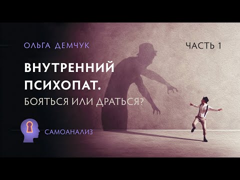 The Inner Psychopath. To Fear or to Fight? Aggression and Fear. Part 1.