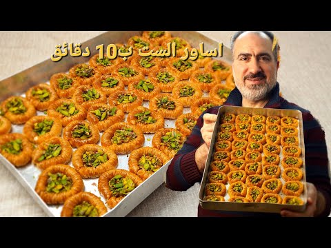 اساور الست / ب10 دقائق والقرشه مثل الشبس واسهل واسرع طريقه ولضيوفكم صنف اكابري #شيف_نبيل