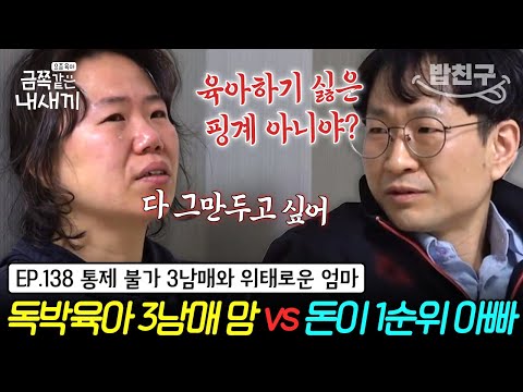 [#밥친구] 3남매 아빠로 금쪽이 변경🔥 지칠 대로 지쳐 매일 우는 엄마😭 우울감으로 가득 차 매우 위태로운 상태! | 금쪽같은 내새끼 138회