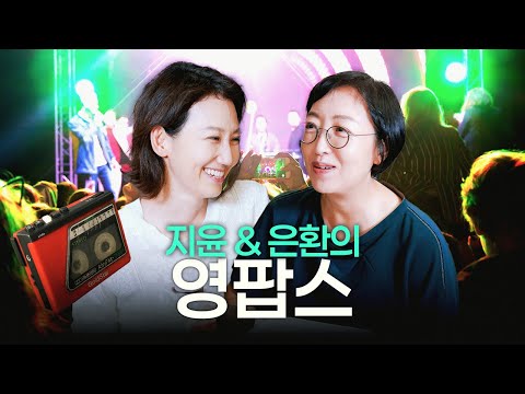 그 시절 우리를 키운 노래들