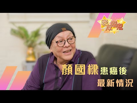 顏國樑患癌後最新情況（第一節）附有繁體中文字幕
