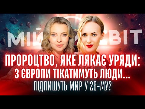 Пророцтво, яке лякає уряди: з Європи тікатимуть люди... Підпишуть мир у 26-му? Переламний момент.