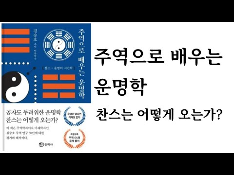 주역으로 배우는 운명학 / 김승호 / 동학사