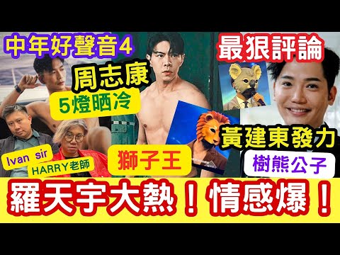 周志康「5燈晒冷！」羅天宇大熱「情感爆！」黃建東發力 #樹熊公子 唱怎麼捨得你！中年好聲音4 ：最狠評論！藝人鬥大隻 ! 藝人賽區 #IVANSIR #企鵝 #獅子 #harry老師