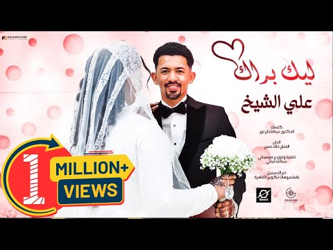 علي الشيخ - ليك براك ( زفة بشائر ) - زفة الفنان علي الشيخ || أغاني سودانية || New 2024