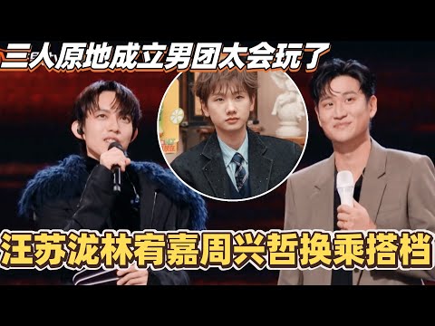 汪苏泷林宥嘉周兴哲上演换乘搭档？三人原地成立YES男团太会玩了！#汪苏泷 #林宥嘉 #周兴哲 #音乐 #声生不息华流季 #综艺 #声生不息