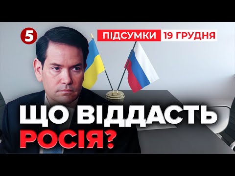 📢НОВИЙ РАУНД ПЕРЕГОВОРІВ у Маямі!  Плюс 2 країни🌍США озвучили МЕТУ 🇺🇸 | Підсумки 19.12.2025