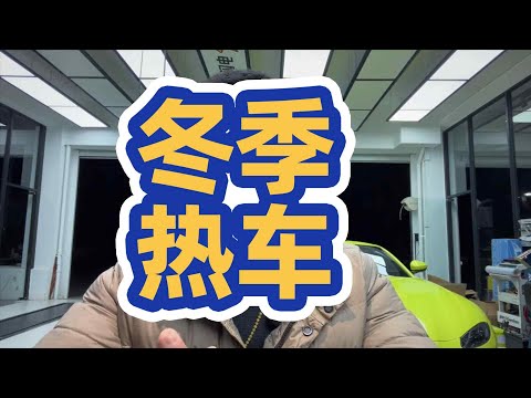 冬季要不要熱車，無需糾結 #用車知識