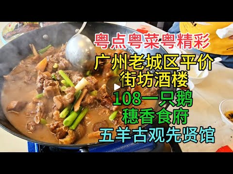 粤点粤菜粤精彩，广州老城区里的街坊平价酒楼，108一只鹅，穗香食府，五羊古观先贤馆，粤语中字幕2025-12-19
