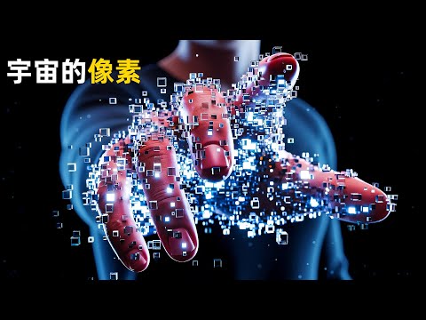 为什么现实不能无限切分？普朗克长度：我们活在模拟宇宙的终极证据！｜睡前科学故事