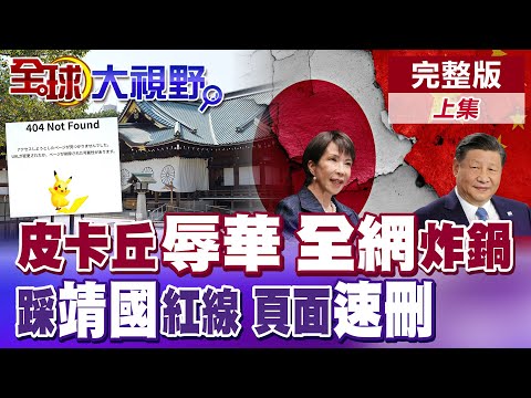 寶可夢"靖國神社"辦活動 中國玩家怒炸 質疑任天堂沉默可恥 警告不可一邊賺中國錢 一邊踩歷史紅線!|【全球大視野】精華版 ‪‪@全球大視野Global_Vision