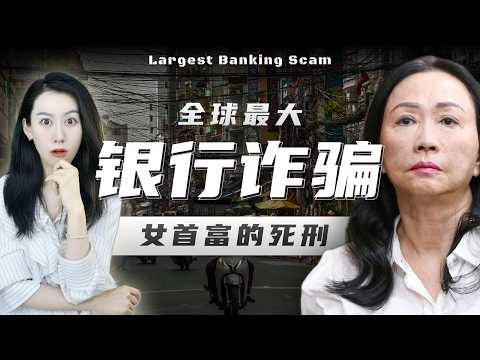 骗到国家差点破产?! 越南女首富被判死刑 | 越南经济背后...