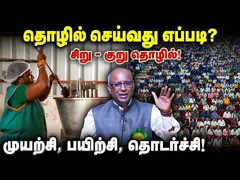 தொழில் செய்வது எப்படி? சிறு - குறு தொழில்! முயற்சி, பயிற்சி, தொடர்ச்சி!