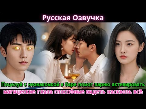 Поцелуй с незнакомкой в баре помог парню активировать магические глаза способные видеть насквозь всё