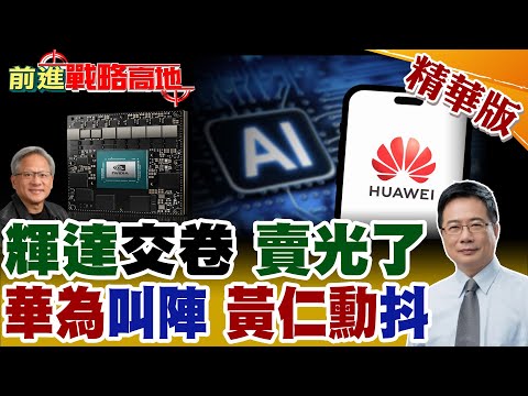 華為AI革命 Flex:ai開源亮劍 統一管理輝達.昇騰.第三方算力 全球AI震動! 輝達三季業績開掛 GPU全售罄 黃仁勳親揭真相!【前進戰略高地】精華版@全球大視野Global_Vision