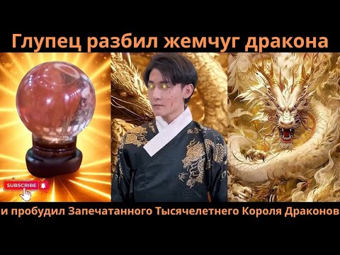 Глупец разбил жемчуг дракона — и пробудил Запечатанного Тысячелетнего Короля Драконов!