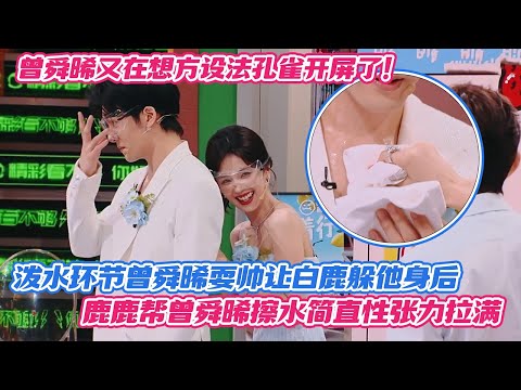 【SUB】曾舜晞又在想方设法孔雀开屏了！泼水环节曾舜晞耍帅让白鹿躲他身后，鹿鹿帮曾舜晞擦水简直性张力拉满