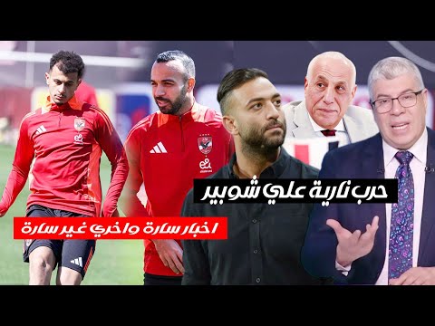 حرب زملكاوية من ميدو وحسين لبيب علي شوبير واخبار سارة فى مران الاهلى واخري غير سارة عن عمر الساعي