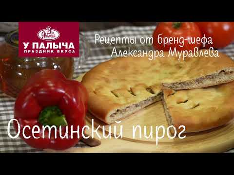 Осетинский пирог с мясом. Классический рецепт от шеф-повара "У Палыча"