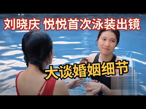 刘晓庆 悦悦首次泳装出镜，俩人大谈恋爱和婚姻细节，这都是我们能听的？【明星团聚夜】