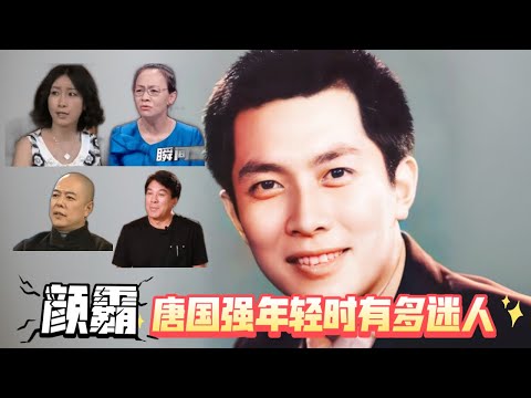 众星:颜霸唐国强年轻时有多迷人