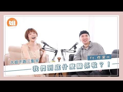 我們到底什麼關係啦？！ Ft.作家H ｜大姐不跑三點半-Selena陳珮甄     #男女關係 #伴侶 #癌症 #selena #selena陳珮甄