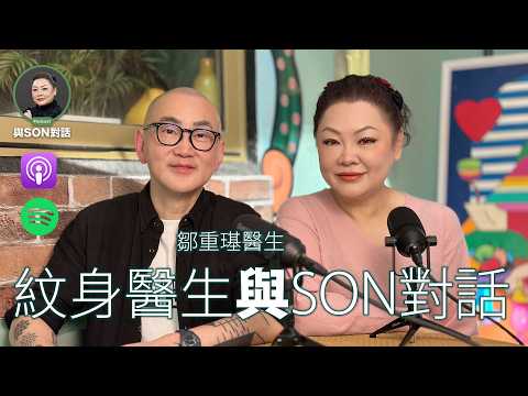 與Son對話 | 斷食、生酮、GLP-1針劑 你要知的真相 | 鄒重璂醫生 | @毛豆醫學院‬ | 打拳及紋身的醫生 | 張慧敏 | 職場慧眼