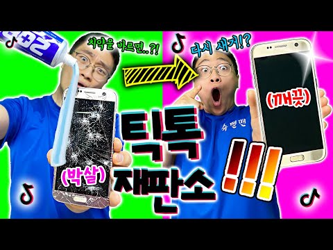 10초만에 치약으로 깨진 핸드폰 살리는방법?! 이게된다고?! [틱톡재판소 23탄]