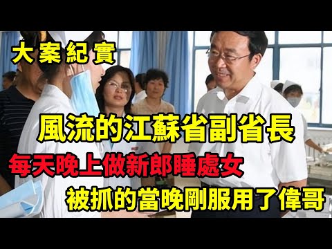 江苏省副省长，每天晚上做新郎，每天晚上換新年，大案紀實