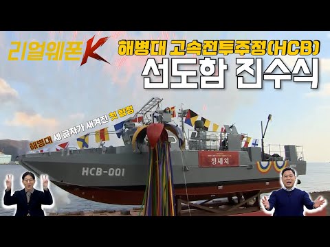 해병대 최초 함정! ◆청새치! ◈해병대 고속전투주정(HCB) 진수 ♡리얼웨폰K 56회 ‪@kfnplus