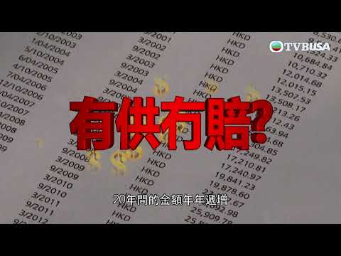東張西望｜投保18年終變一場空？｜TVBUSA｜民生