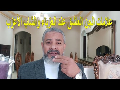 علامات الجن العاشق عند العزباء والشاب الأعزب | اسماعيل الجعبيري
