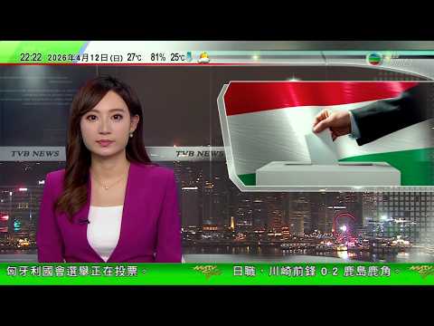 無綫TVB1000一小時新聞|中國成功發射衛星互聯網技術試驗衛星|搶包山|約二百名參加者長洲訓練最年長73歲|匈牙利國會選舉投票 總理歐爾班有信心勝選強調國家需團結應對危機|20260412 TVB