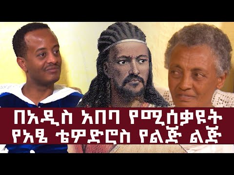 በአዲስ አበባ የሚሰቃዩት የአፄ ቴዎድሮስ የልጅ ልጅ l Jossy In Z House Show ከ l ጆሲ ጋር ምርጥ ቆይታ