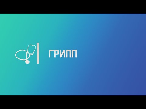 Грипп. Лекция для студента и практикующего врача.