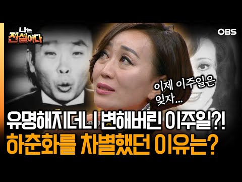 [나는전설이다2] 유명해지더니 변해버린 이주일?! 하춘화를 차별했던 이유는?