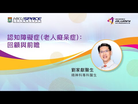 認知障礙症 (老人癡呆症)：回顧與前瞻