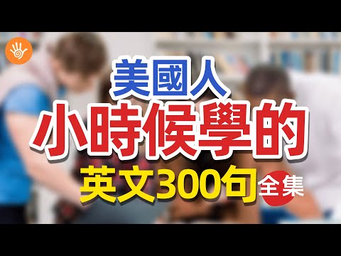 🎧【必備英語】美國人小時候學的英文300句 | 快速習慣美國人正常語速 | 常用英文詞彙和表達方式 | 真實英文聽力🚀