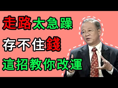 曾仕強：走路姿勢暴露了你的命運：這三種走姿最損福報，看看你中招沒？ #人生智慧 #命理 #哲學 #曾仕強 #易經 #正能量