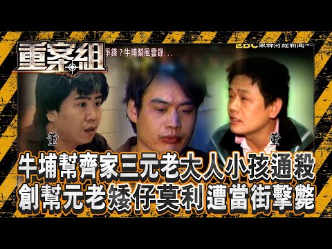 牛埔幫齊家三元老「撕票好兄弟一家9口」大人小孩通殺！／創幫元老「矮仔莫利」遭當街擊斃！貼身小弟竟也遭暗殺！《重案組》20251018｜楊茹涵 @ebcOhMyGod