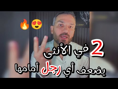 شي شيئان في الأنثي يخلي الرجل يعشقها ويضعف امامها ويراها كل شيء في حياته ومستحيل يفرط فيها طول عمر