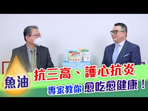 魚油功效多 抗三高、護心抗炎  點揀魚油先最好？ 專家教你愈吃愈健康！【專家健康教室 第九集】
