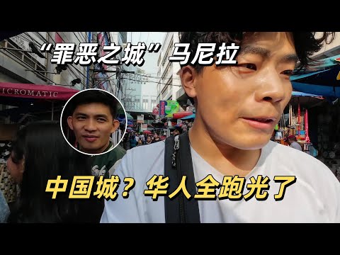 搶劫偷盜氾濫成災 這就是菲律賓中國城？怪不得華人全搬走了