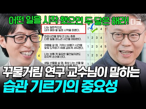 [#유퀴즈온더블럭] 작심삼일·회피형 미룬이들 필수 시청👀 Y대 미루기 연구 교수님이 알려주는 미루지 않는 습관의 중요성✔