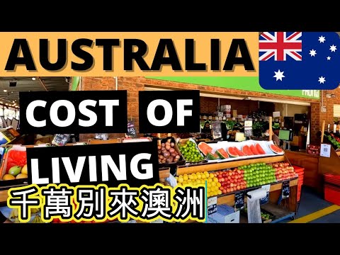 [澳洲生活] 澳洲生活成本 衣食住行 真實情況如何