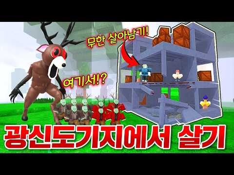 광신도기지 뺏어서 99일 살아남기 도전!! 와 새로운 최강 생존기지인데요?ㅋㅋㅋㅋㅋㅋ(로블록스 99나이트인더포레스트)