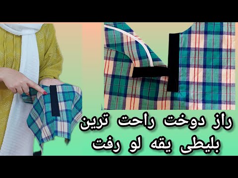 راز دوخت تمیز ترین و راحت ترین بلیطی یقه لو رفت /Easy collar ticket sewing